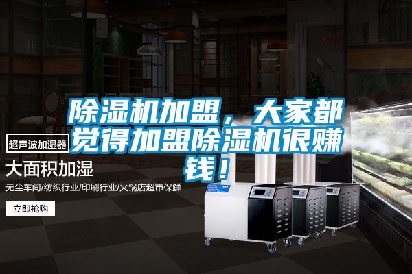 除濕機加盟，大家都覺得加盟除濕機很賺錢！