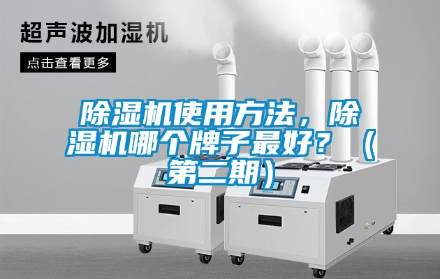 除濕機使用方法，除濕機哪個牌子最好？（第二期）