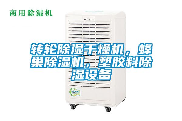 轉輪除濕干燥機，蜂巢除濕機，塑膠料除濕設備