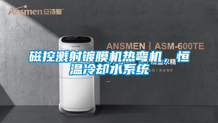 磁控濺射鍍膜機熱彎機，恒溫冷卻水系統
