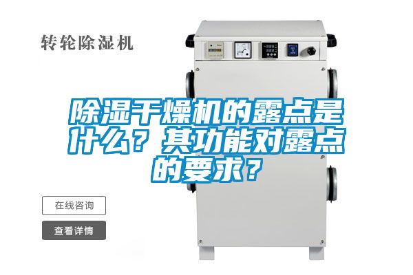 除濕干燥機的露點是什么？其功能對露點的要求？
