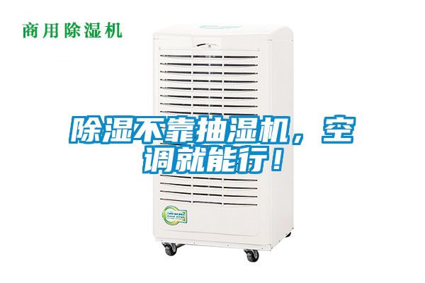 除濕不靠抽濕機，空調就能行！