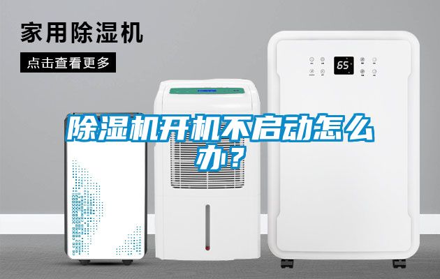 除濕機開機不啟動怎么辦？