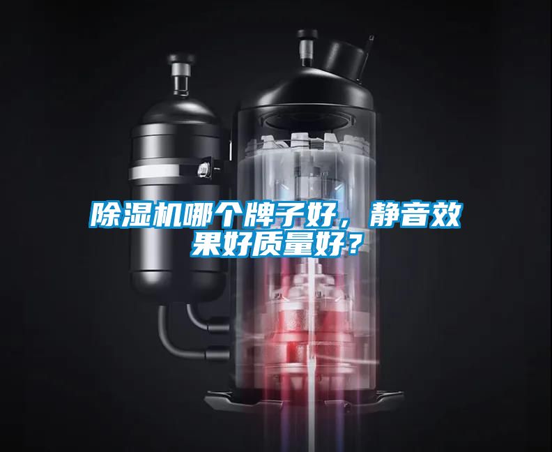 除濕機哪個牌子好，靜音效果好質量好？