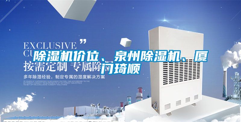 除濕機價位、泉州除濕機、廈門琦順