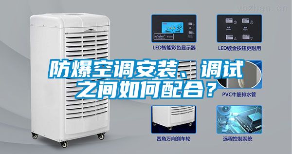 防爆空調安裝、調試之間如何配合？