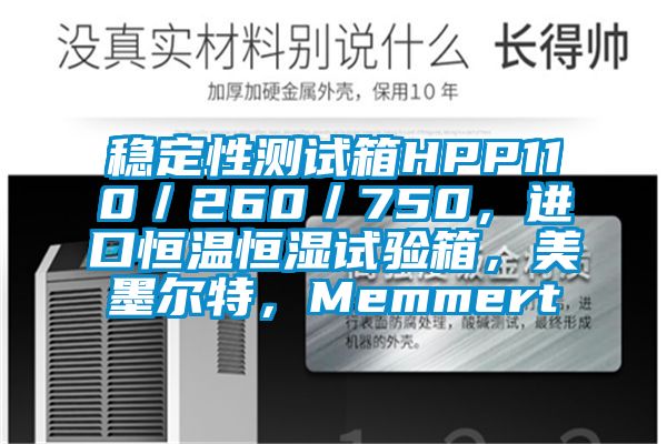 穩定性測試箱HPP110／260／750，進口恒溫恒濕試驗箱，美墨爾特，Memmert