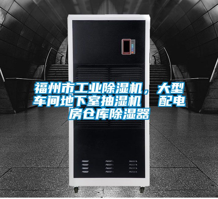 福州市工業除濕機，大型車間地下室抽濕機  配電房倉庫除濕器