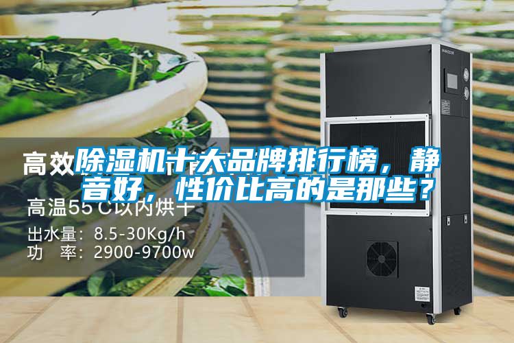 除濕機十大品牌排行榜，靜音好，性價比高的是那些？