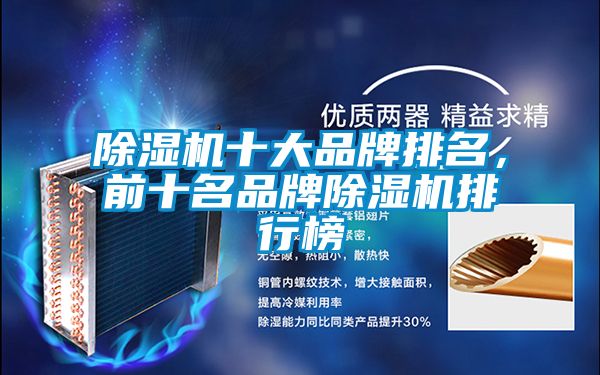 除濕機十大品牌排名，前十名品牌除濕機排行榜