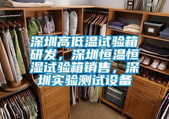 深圳高低溫試驗箱研發，深圳恒溫恒濕試驗箱銷售，深圳實驗測試設備