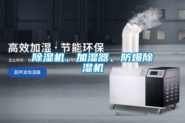 除濕機、加濕器、防爆除濕機