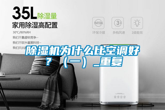 除濕機為什么比空調好？（一）_重復