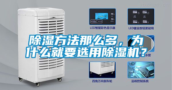 除濕方法那么多，為什么就要選用除濕機？