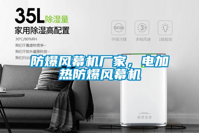 防爆風幕機廠家，電加熱防爆風幕機
