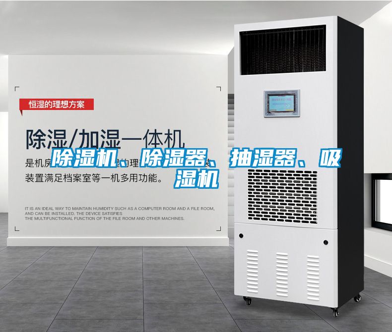 除濕機、除濕器、抽濕器、吸濕機