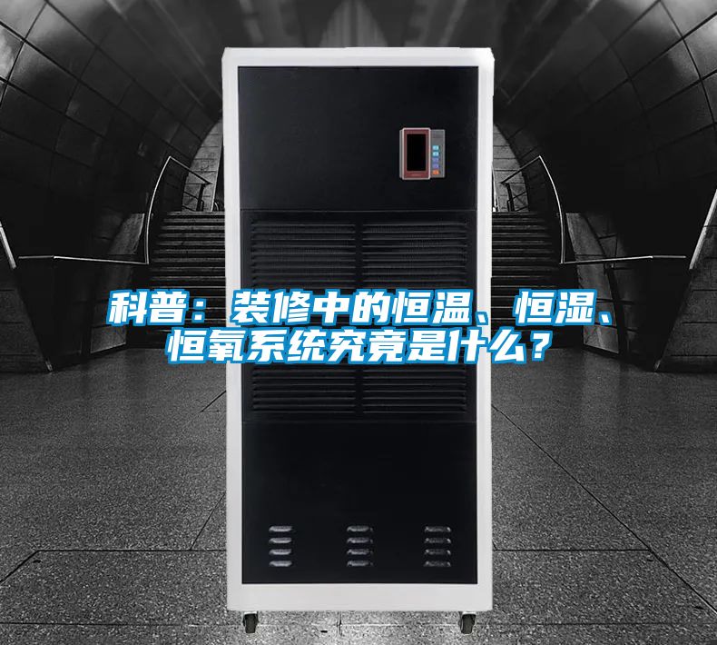 科普：裝修中的恒溫、恒濕、恒氧系統究竟是什么？