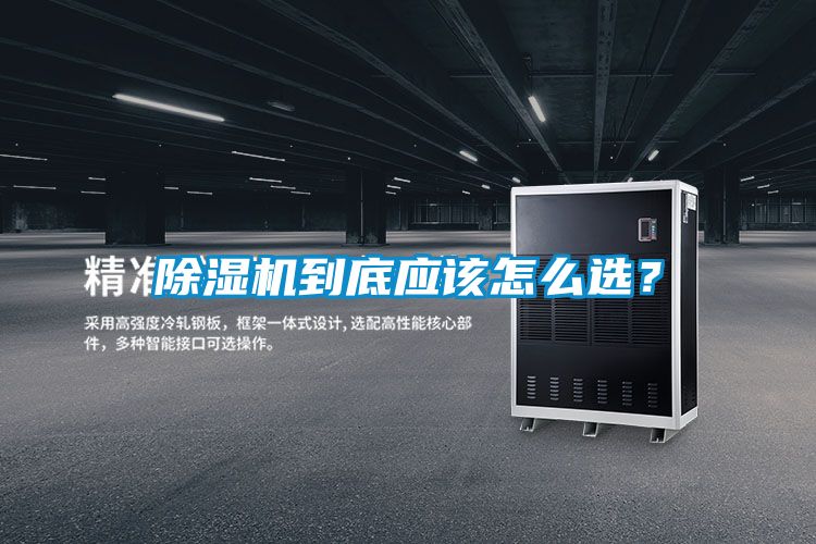 除濕機到底應該怎么選？