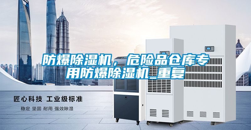 防爆除濕機，危險品倉庫專用防爆除濕機_重復