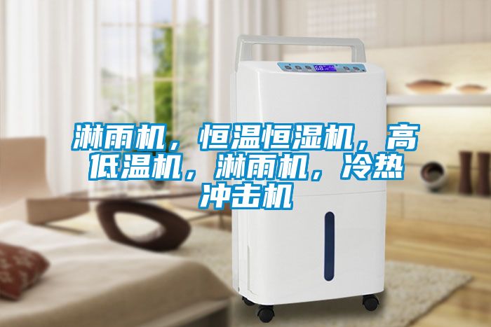 淋雨機，恒溫恒濕機，高低溫機，淋雨機，冷熱沖擊機