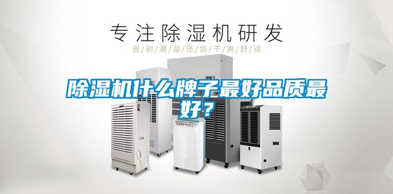 除濕機什么牌子最好品質最好？
