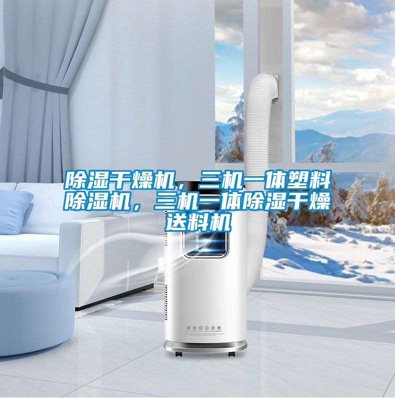 除濕干燥機，三機一體塑料除濕機，三機一體除濕干燥送料機