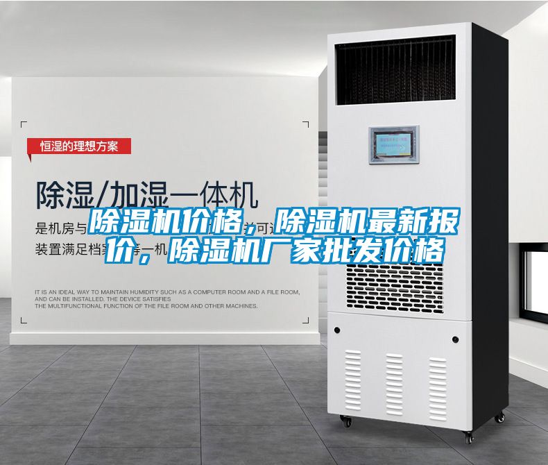 除濕機價格，除濕機最新報價，除濕機廠家批發價格
