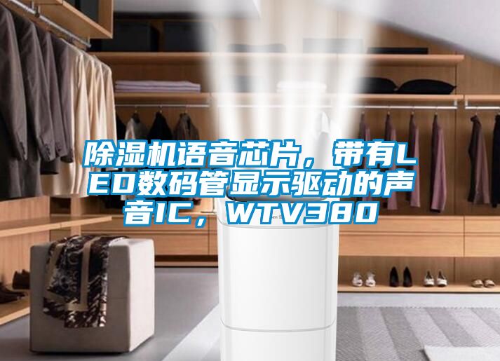 除濕機語音芯片，帶有LED數碼管顯示驅動的聲音IC，WTV380