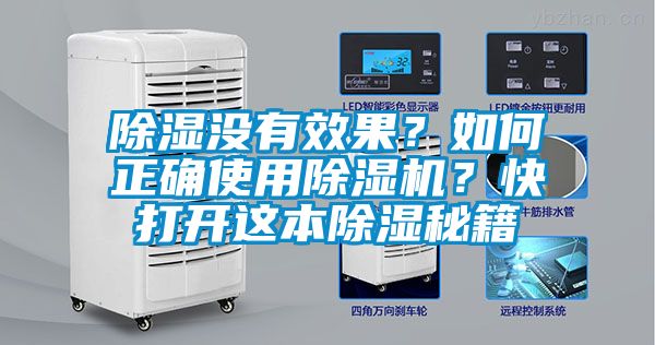 除濕沒有效果？如何正確使用除濕機？快打開這本除濕秘籍