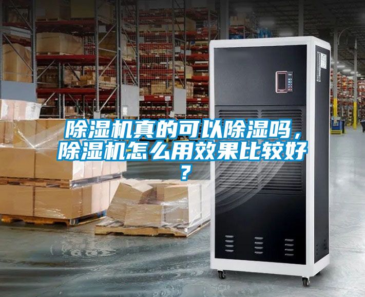 除濕機真的可以除濕嗎，除濕機怎么用效果比較好？