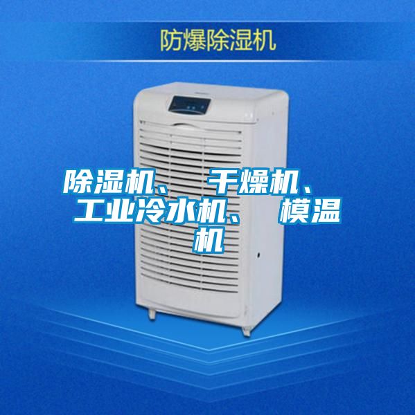 除濕機、 干燥機、 工業冷水機、 模溫機