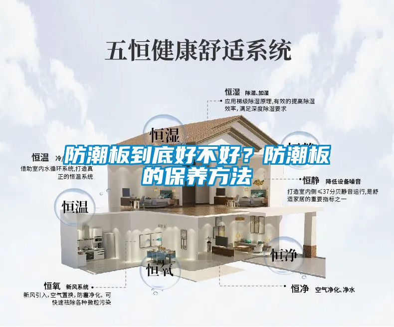 防潮板到底好不好？防潮板的保養方法