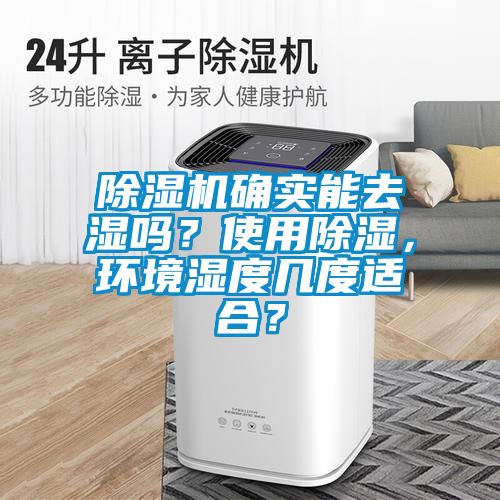 除濕機確實能去濕嗎？使用除濕，環境濕度幾度適合？
