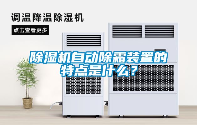 除濕機自動除霜裝置的特點是什么？