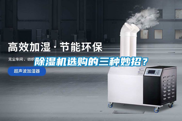 除濕機選購的三種妙招？