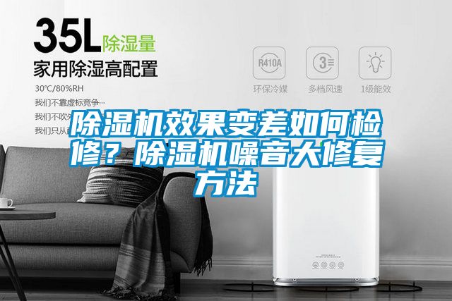 除濕機效果變差如何檢修？除濕機噪音大修復方法