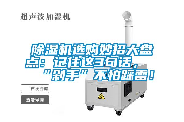 除濕機選購妙招大盤點：記住這3句話，“剁手”不怕踩雷！