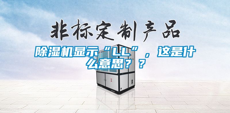 除濕機顯示“LL”，這是什么意思？？