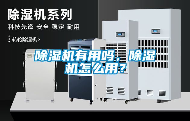 除濕機有用嗎，除濕機怎么用？
