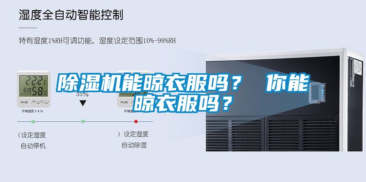 除濕機能晾衣服嗎？ 你能晾衣服嗎？