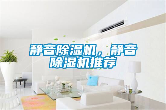 靜音除濕機，靜音除濕機推薦