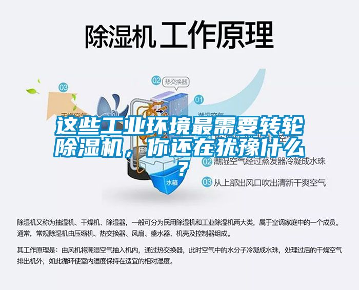 這些工業環境最需要轉輪除濕機，你還在猶豫什么？