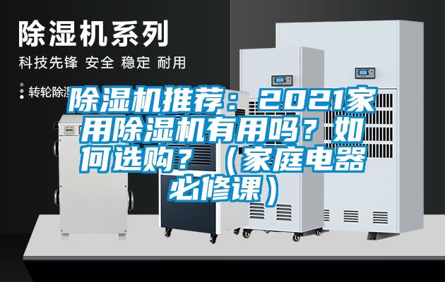 除濕機推薦：2021家用除濕機有用嗎？如何選購？（家庭電器必修課）
