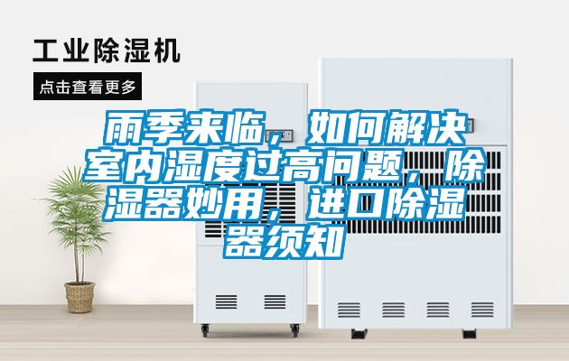 雨季來臨，如何解決室內濕度過高問題，除濕器妙用，進口除濕器須知