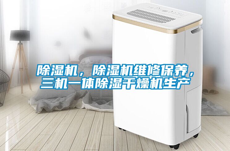 除濕機，除濕機維修保養，三機一體除濕干燥機生產