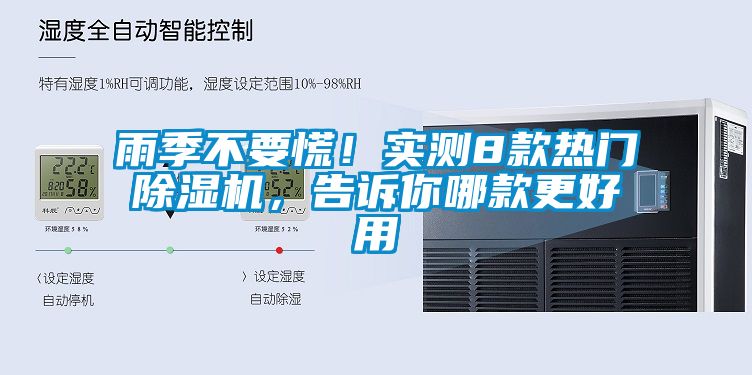 雨季不要慌！實測8款熱門除濕機，告訴你哪款更好用
