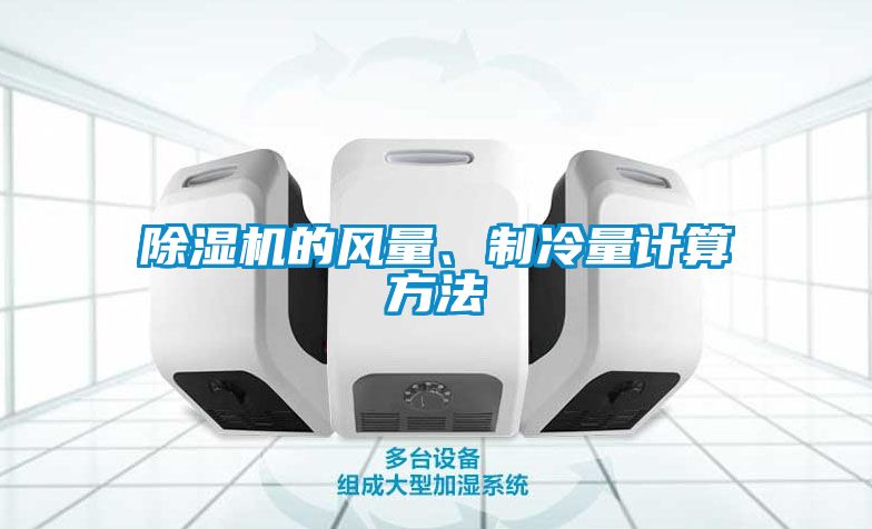 除濕機的風量、制冷量計算方法