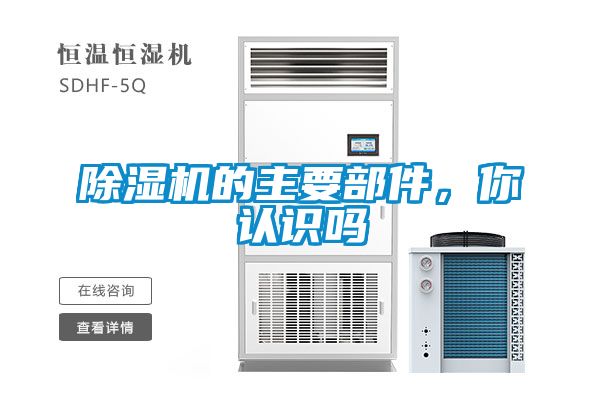 除濕機的主要部件，你認識嗎