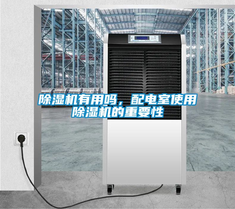 除濕機有用嗎，配電室使用除濕機的重要性