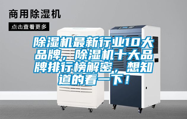 除濕機最新行業10大品牌，除濕機十大品牌排行榜解密，想知道的看一下！